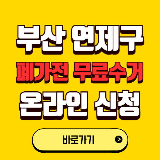 부산 연제구 폐가전 무상수거 신청하는 곳 ❘ 서비스 신청방법 ❘ 대상 품목 ❘ 배출 요령 ❘ 대형폐기물 처리