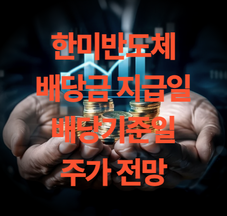 한미반도체 배당금 지급일 배당 기준일 목표주가