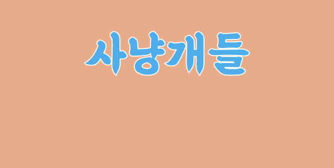 사냥개들 원작 웹툰 드라마 차이점