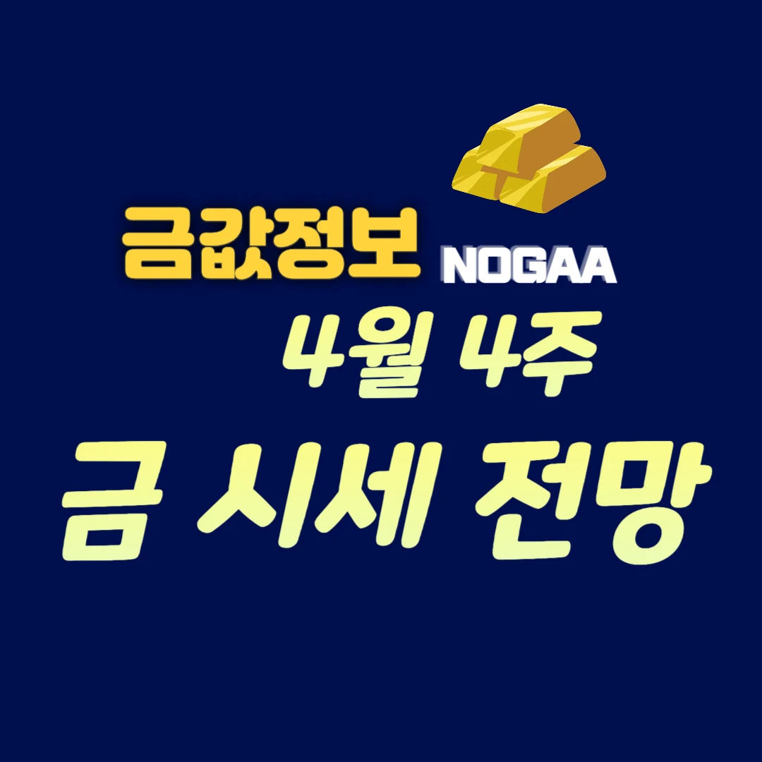 금 시세 2024년 4월 4주 오늘의 금 1돈 가격 전망
