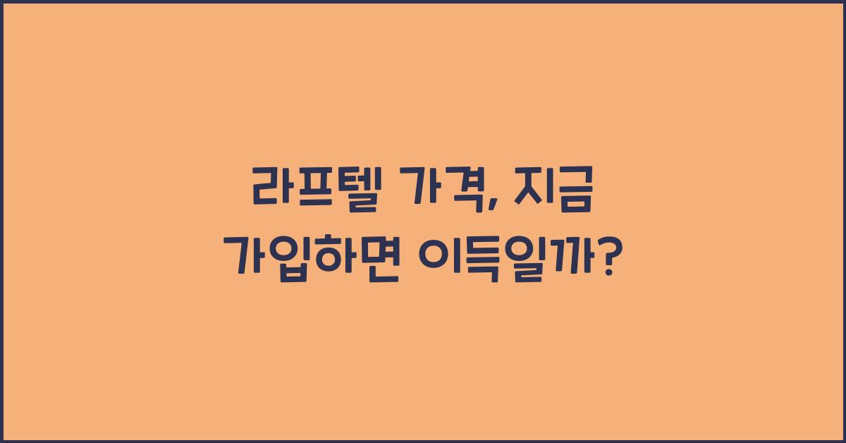 라프텔 가격