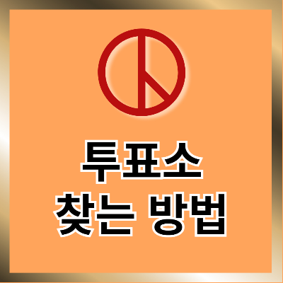 투표소 이미지
