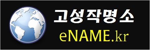 고성작명소-eNAME.kr