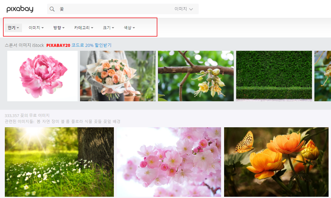픽사베이(Pixabay) 검색 필터링