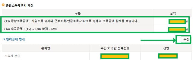 종합소득세액 계산 내역 입력