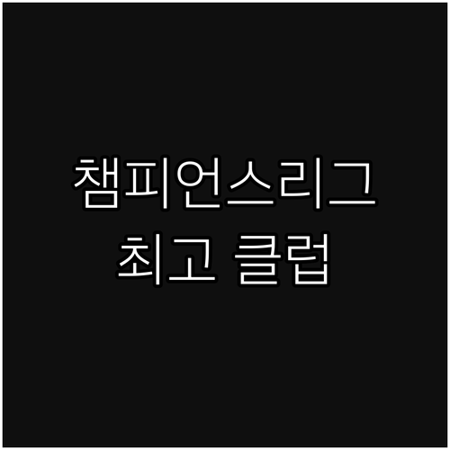 챔피언스리그: 세계 최고 클럽들의 꿈