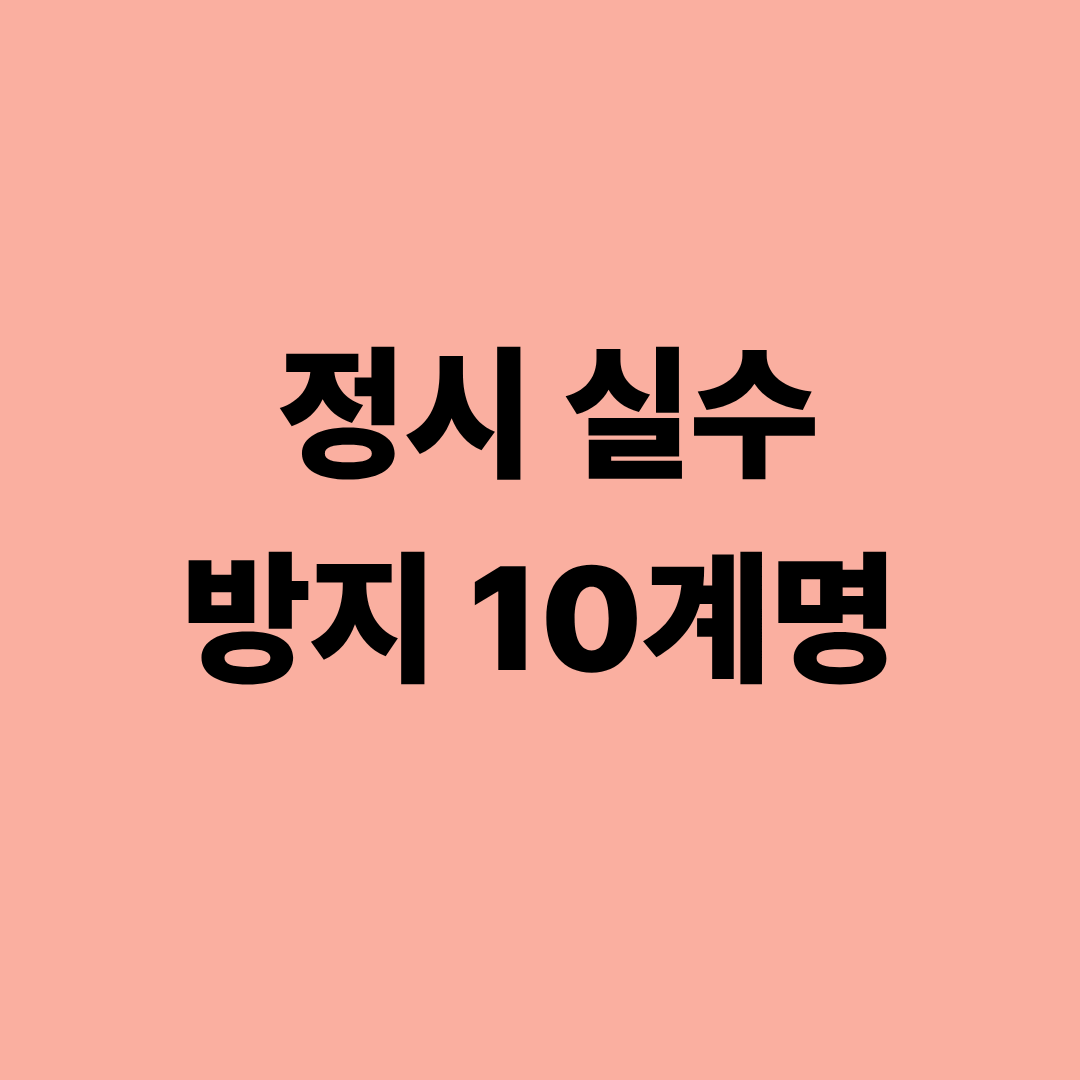 정시 지원 시 수험생들이 자주 하는 실수와 체크리스트 이미지