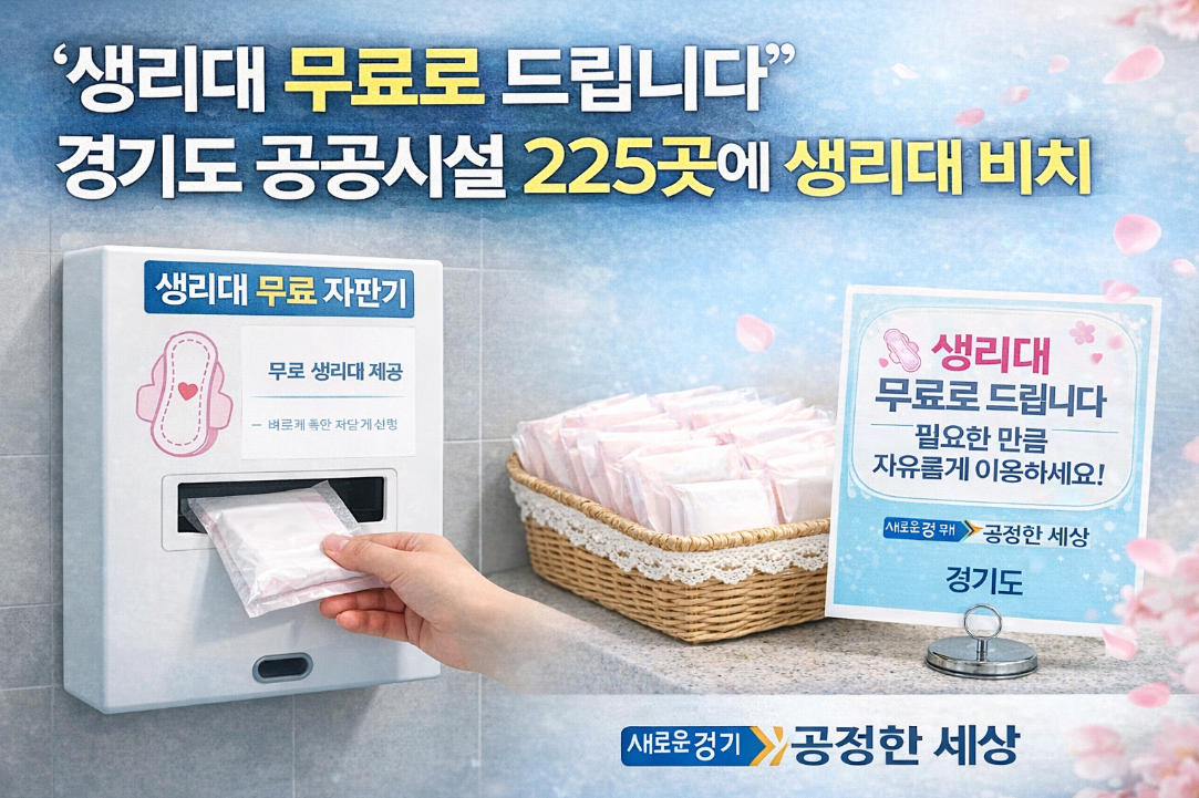 경기도 공공시설 225곳 무료 생리대, 어디서 받을 수 있나요?