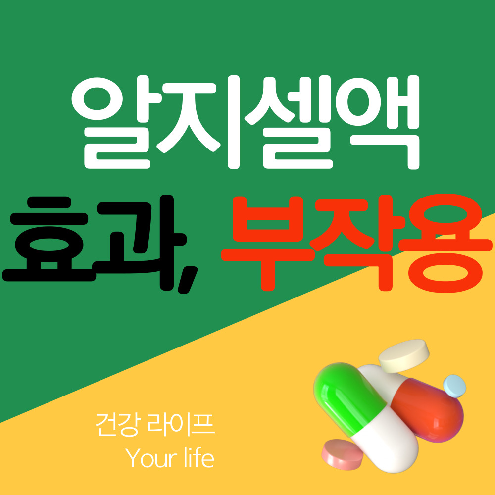 알지셀액
