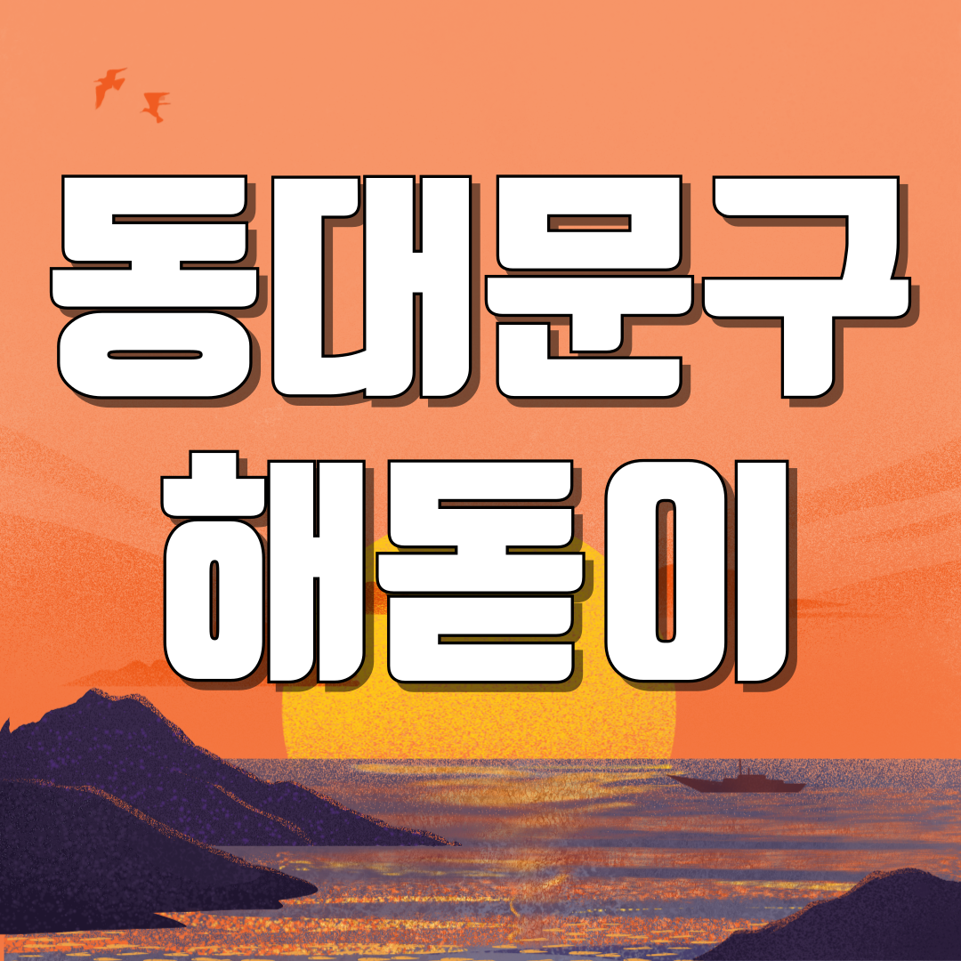 서울 동대문구 해돋이 일출 명소