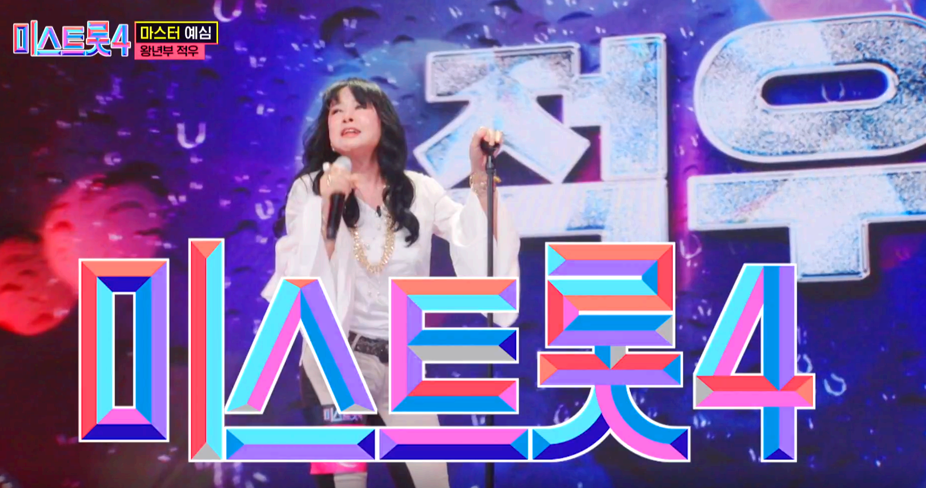 미스트롯 4