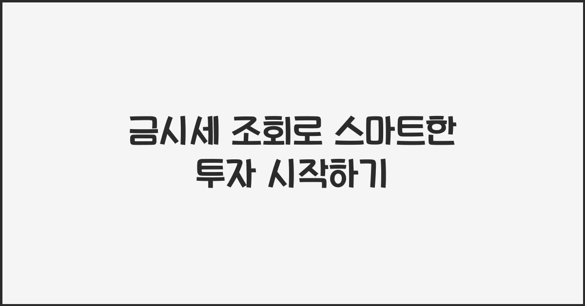 금시세 조회
