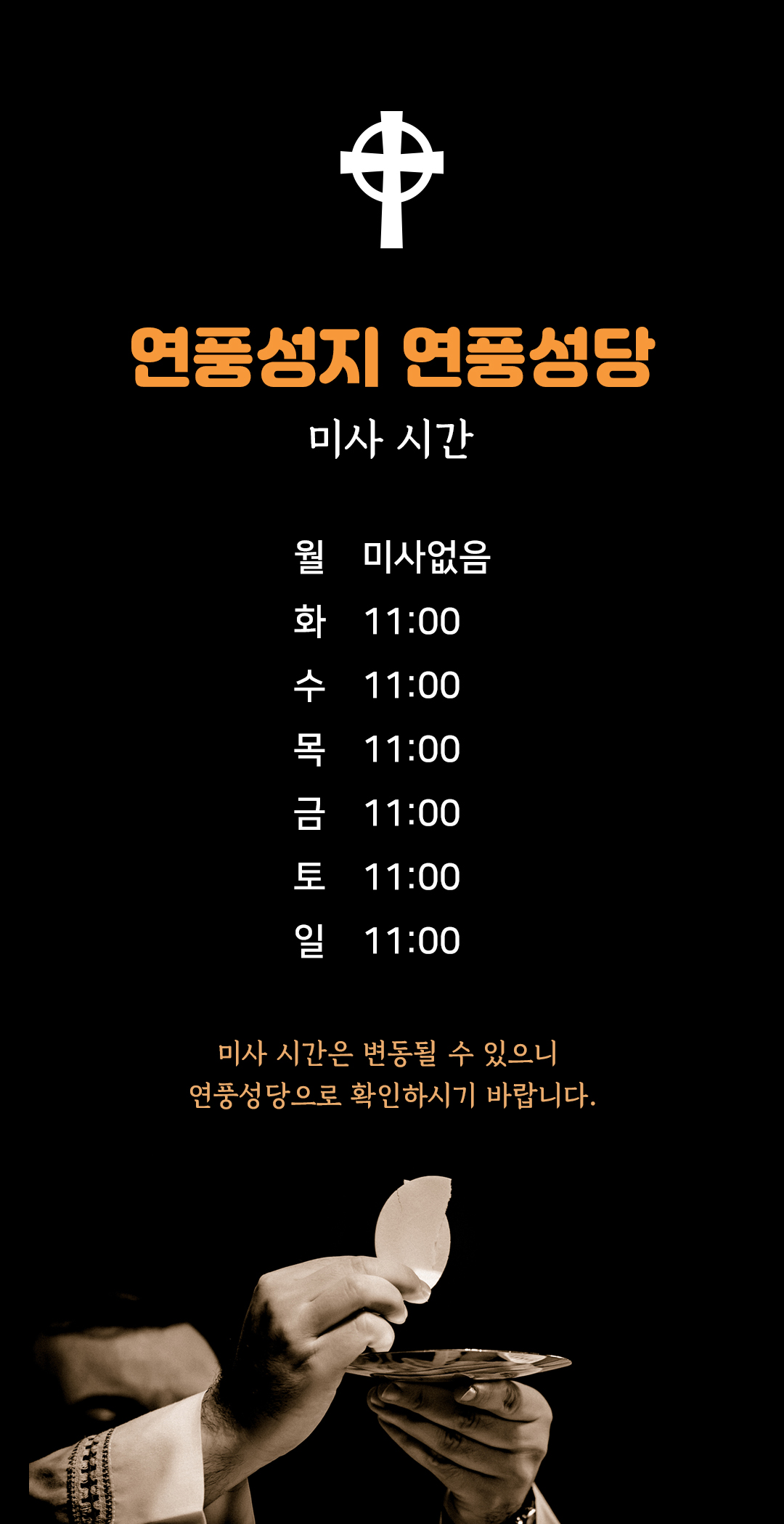 충북 괴산 연풍순교성지 연풍성지 연풍성당 미사시간