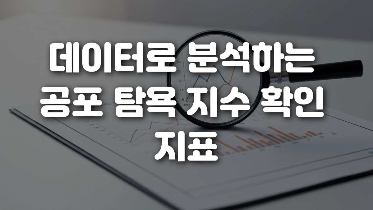 데이터로 분석하는 공포 탐욕 지수 확인 지표
