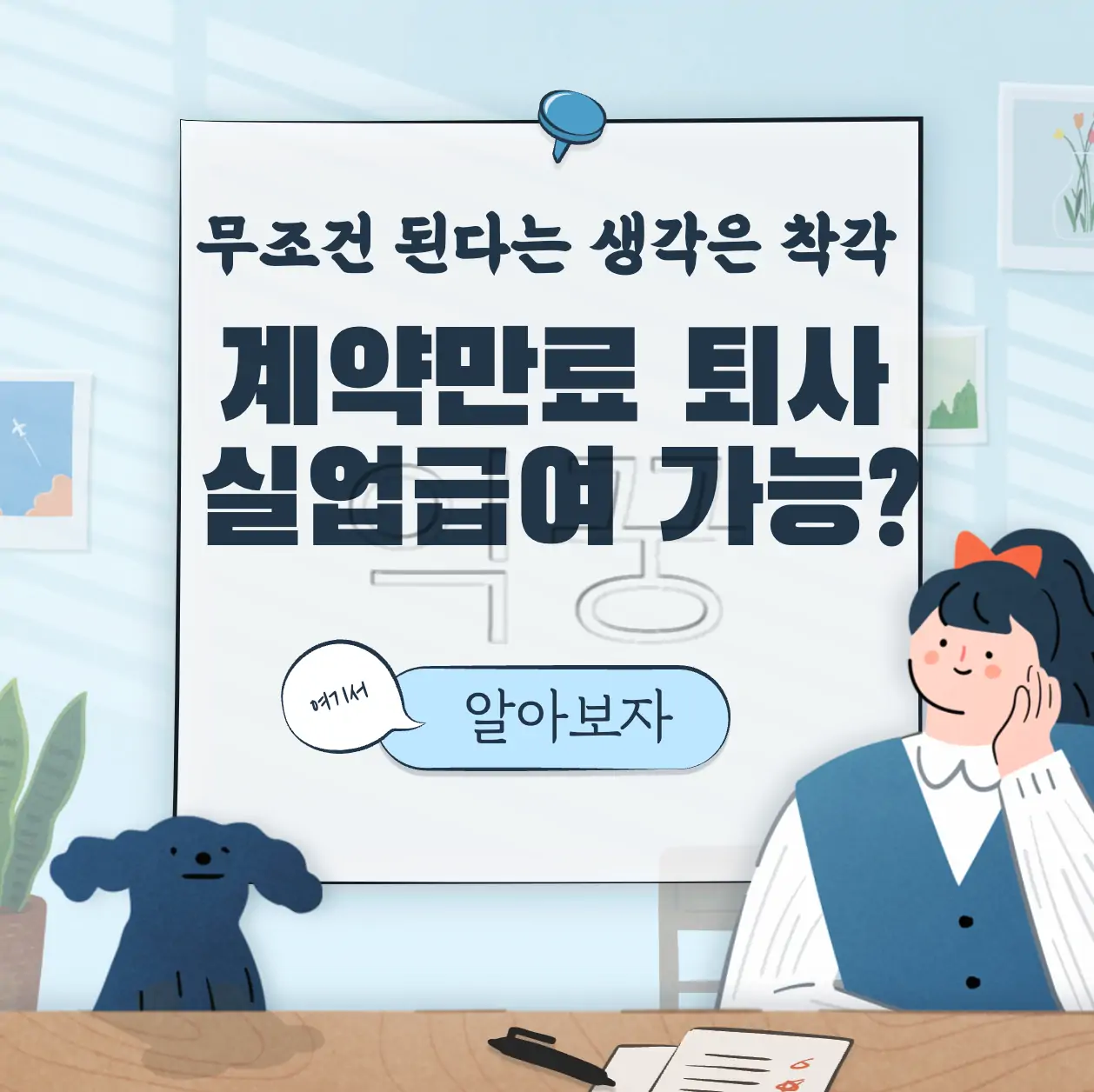 계약만료로 인한 퇴사 실업급여 받을 수 있을까?(+신청 후기) 표지