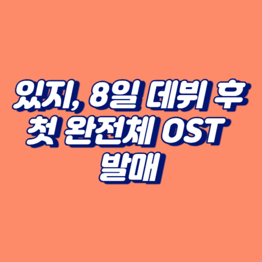 있지, 8일 데뷔 후 첫 완전체 OST 발매