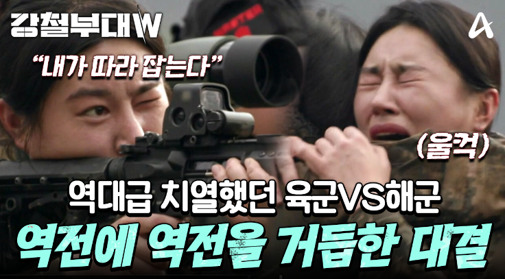 강철부대W 여군특집 재방송 무료 다시보기