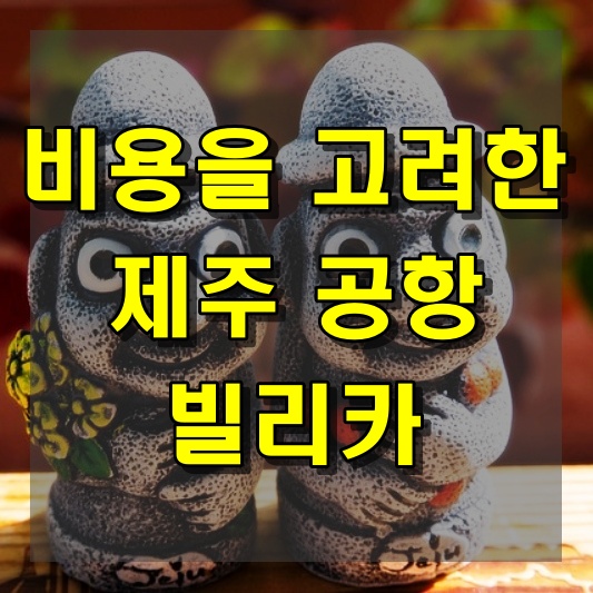 비용을 고려한 제주 공항 빌리카