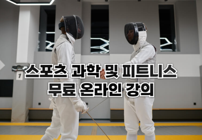 스포츠과학 무료 온라인 강의