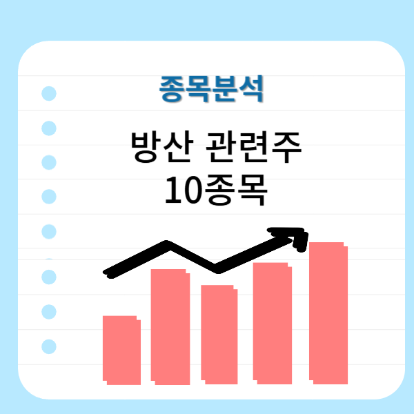 방산-관련주-국내주식-10종목