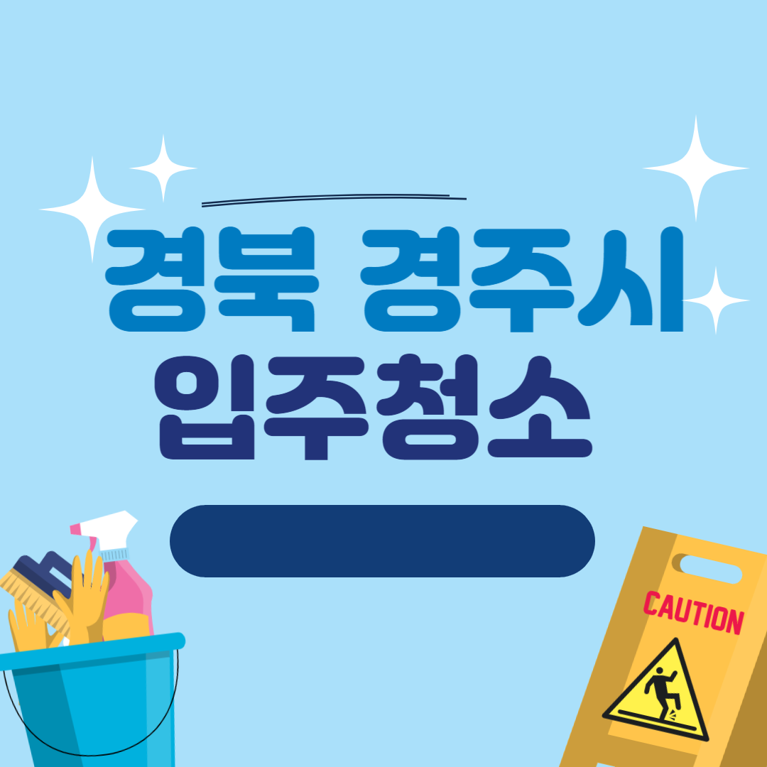 경북 경주시 입주청소 추천 Best 5 ❘ 아파트 ❘ 견적 ❘ 유명한곳 ❘ 잘하는곳 ❘