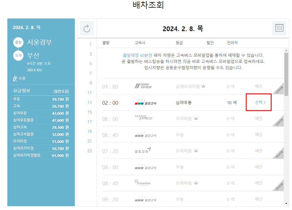 2024년 설날 승차권 예약 고속버스 시외버스 예매 방법