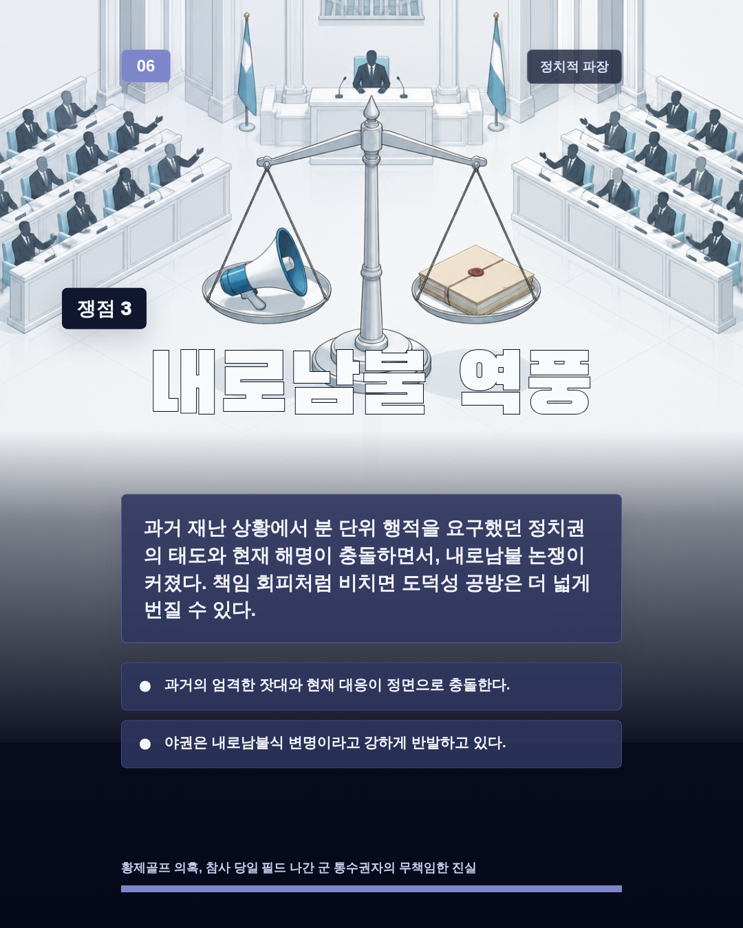 내로남불 역풍