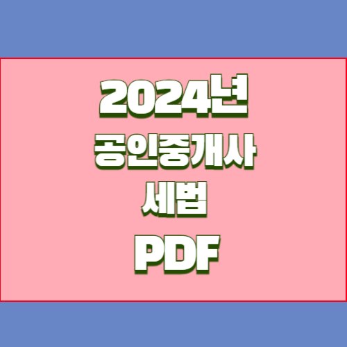 2024년 공인중개사 요점정리_세법 PDF 다운로드, 필수 핵심 요약 PDF! 지금 다운로드하고 공부 시작하세요📘
