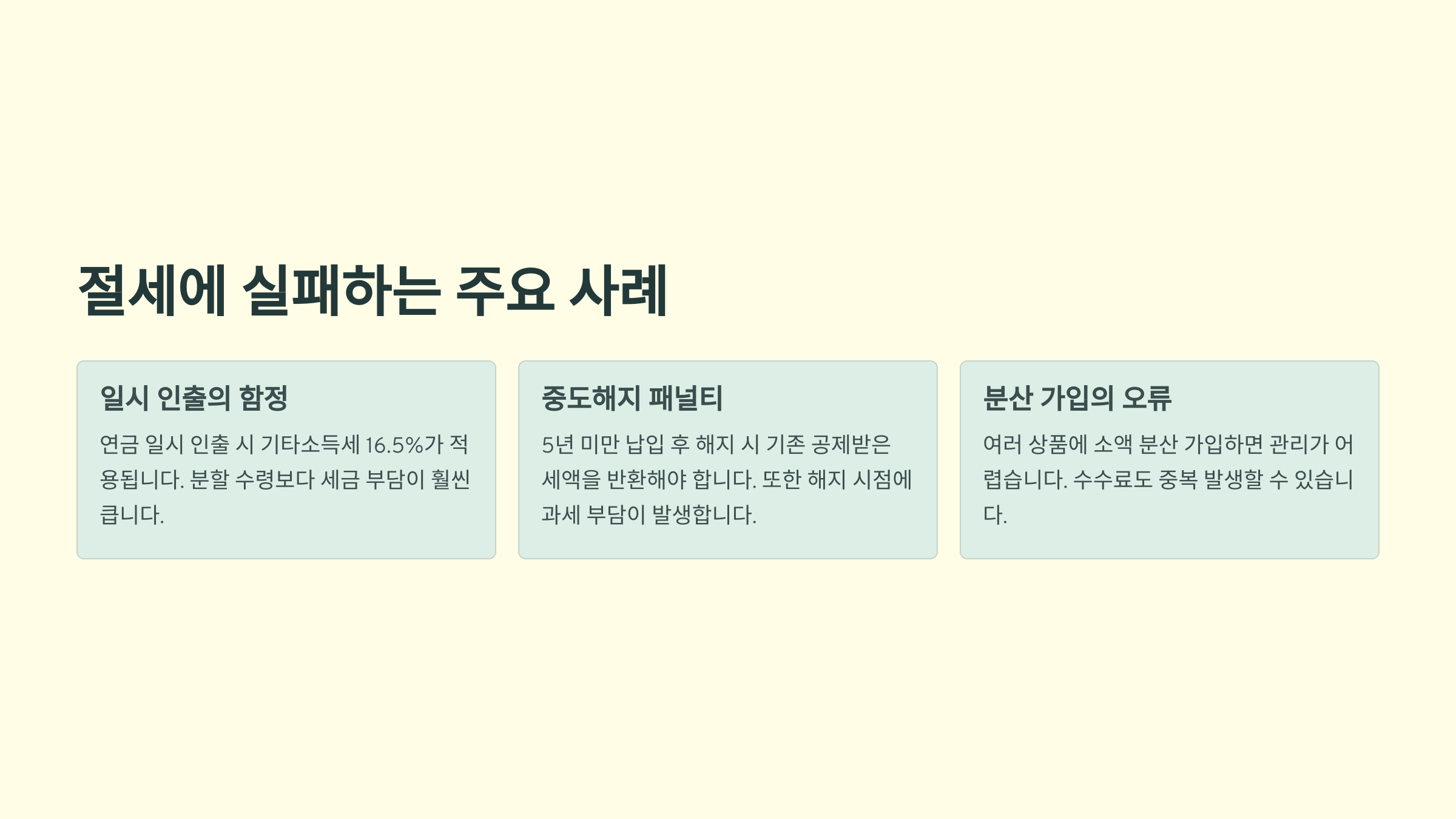 절세 실패하는 주요 사례