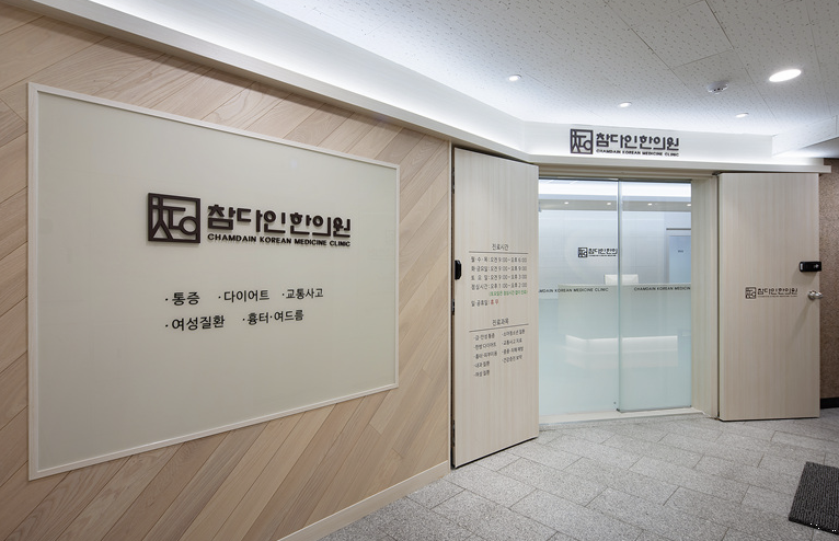 참다인한의원 이미지