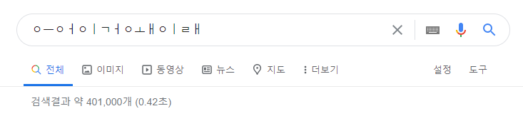 브라우저에서 한글 자음 모음 분리 현상 발생