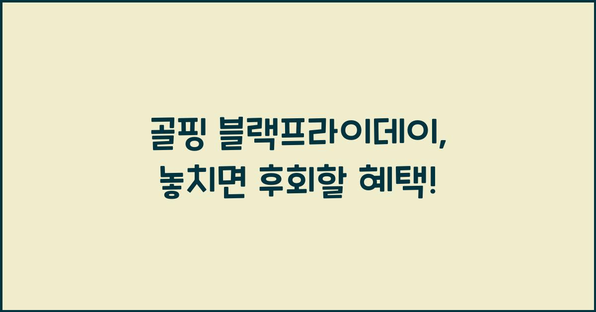 골핑 블랙프라이데이