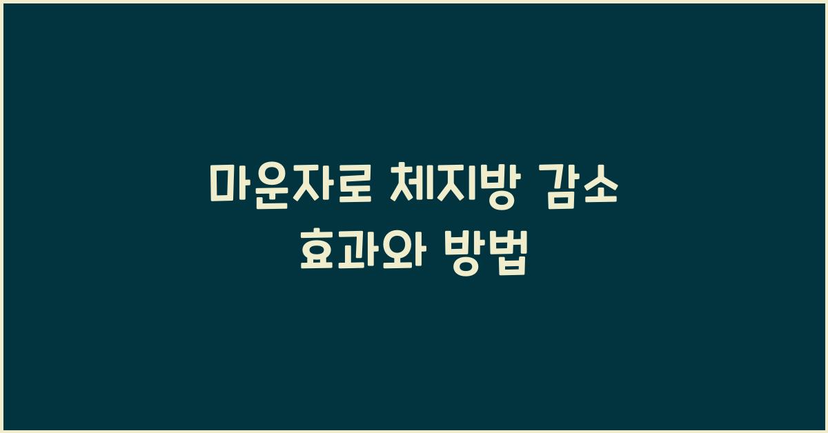 마운자로 체지방 감소
