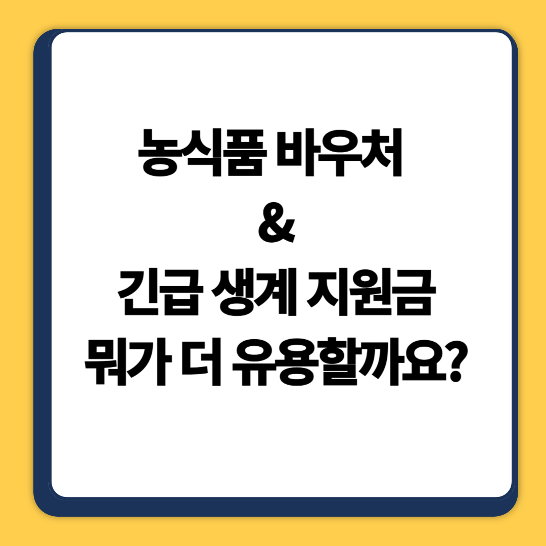 농식품 바우처 &amp; 긴급생계지원금 이미지
