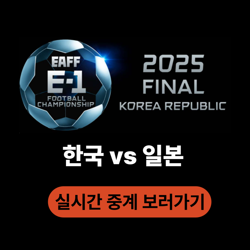 국가대표 축구 한일전 중계방송 보러가기