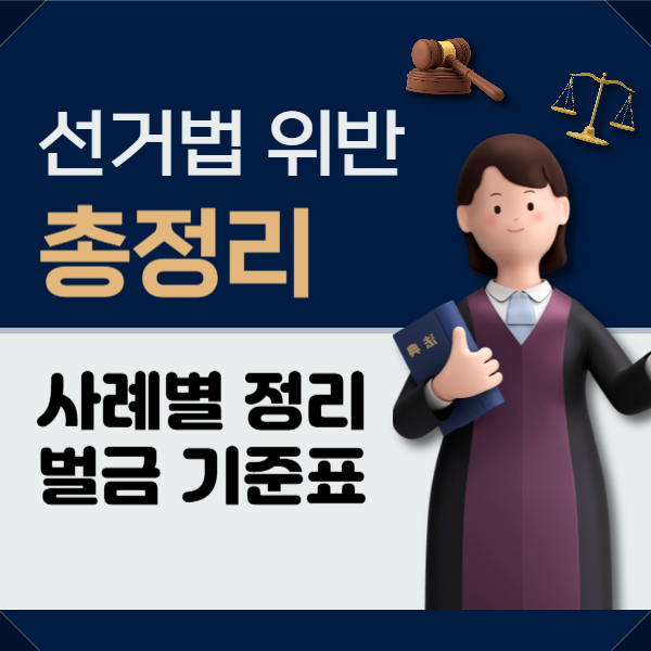 선거법 위반 총정리