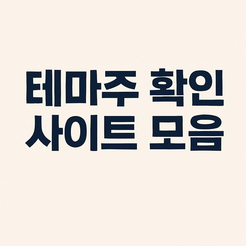 테마주 확인 사이트 모음