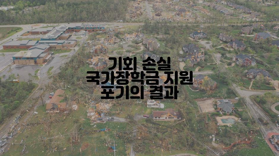 기회 손실 국가장학금 지원 포기의 결과