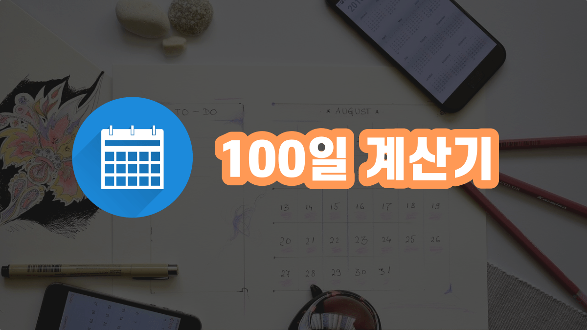 기념일 계산기 02