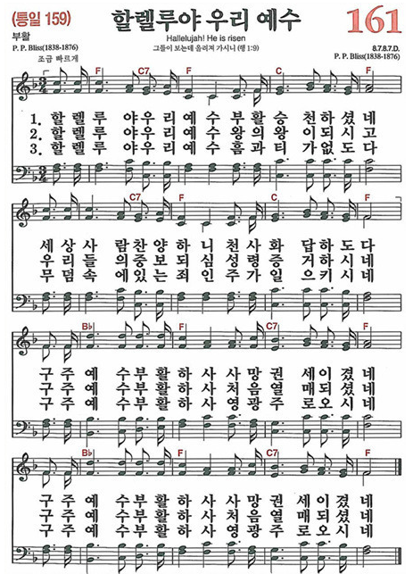 찬송가 161장 할렐루야 우리 예수