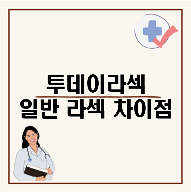 투데이라섹 일반 라섹 차이점, 후기와 가격은 어떨까?