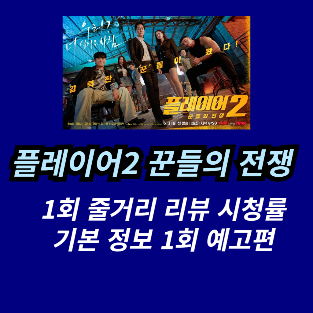 플레이어2 꾼들의 전쟁 썸네일 사진