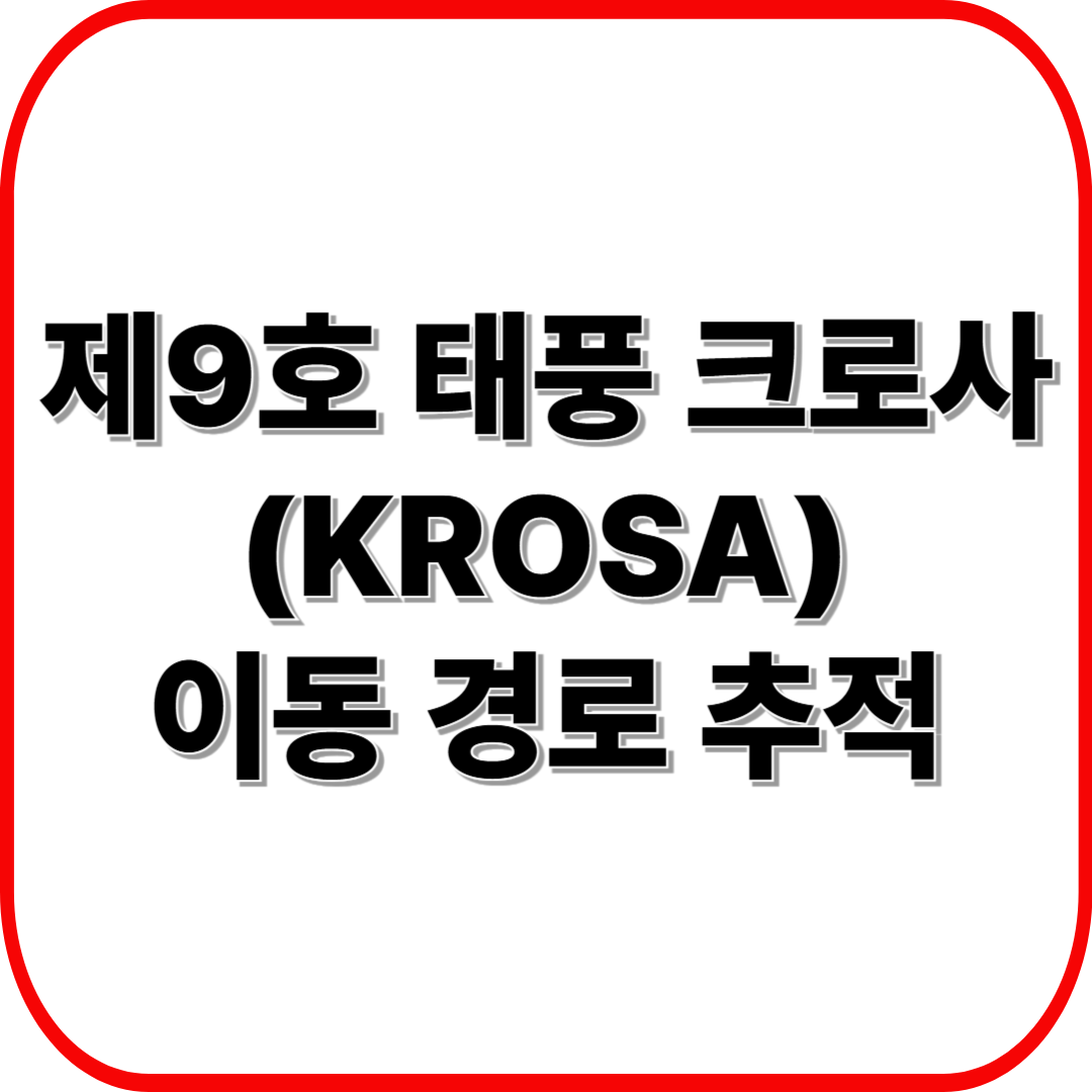 2025 태풍 크로사(KROSA) 이동 경로 추적 ❘ 실시간 기상 데이터로 보는 최신 예보