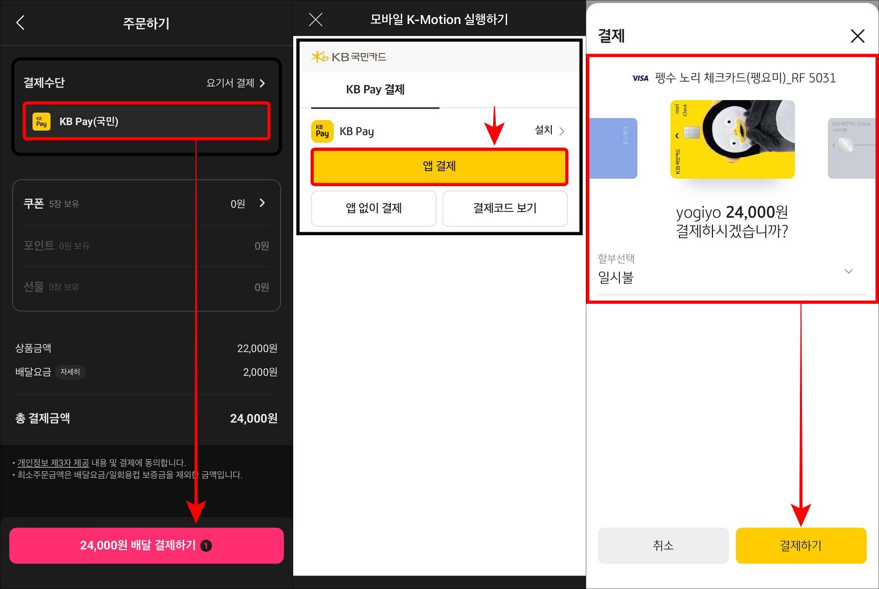 모바일 앱에서 주문하기를 진행할 때&#44; 결제수단으로 KB Pay(국민)을 선택한 뒤&#44; 결제하기를 선택하고&#44; 앱 결제를 선택하여 KB Pay의 결제하기를 진행