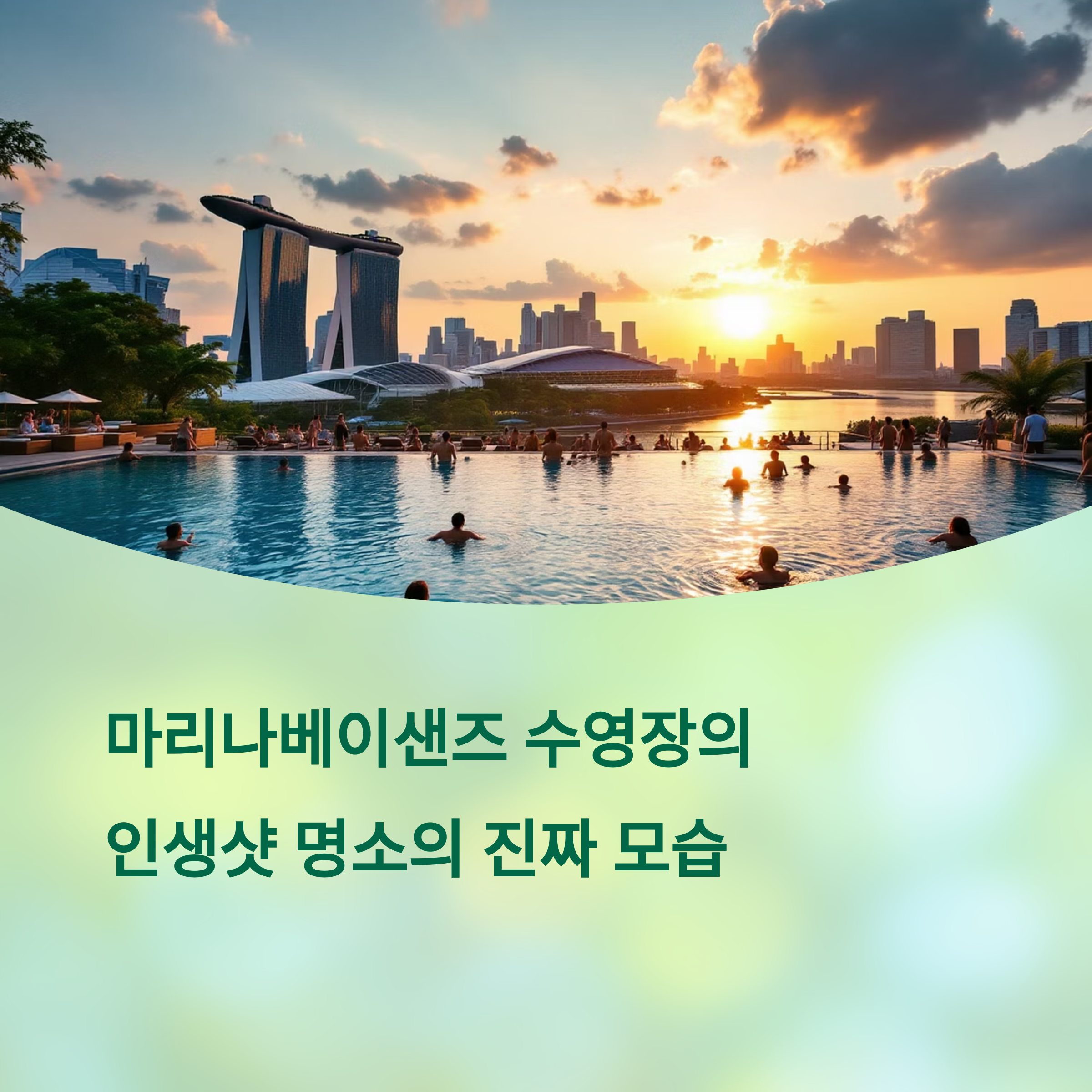 싱가포르 마리나베이샌즈 수영장