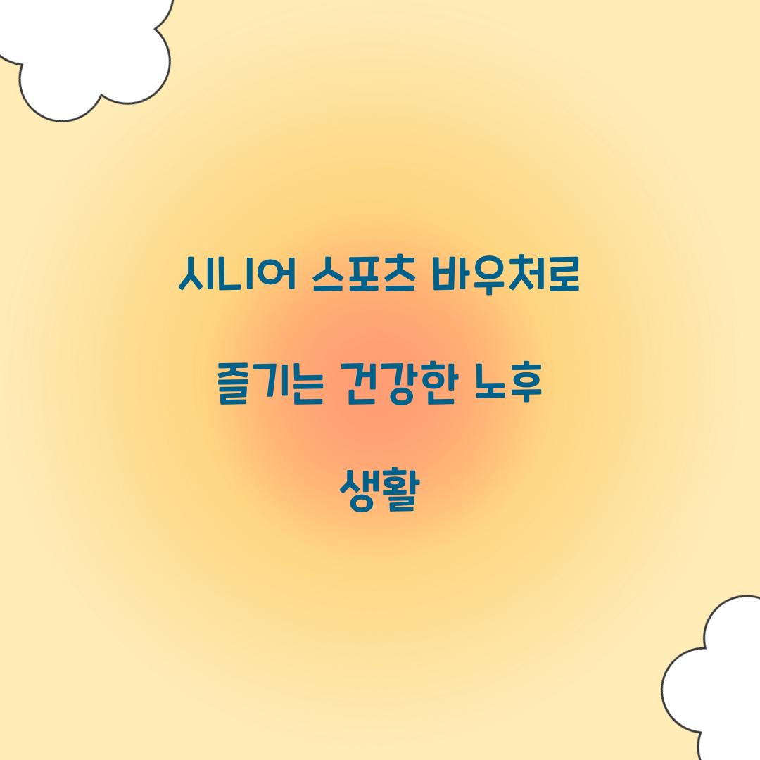 시니어 스포츠 바우처