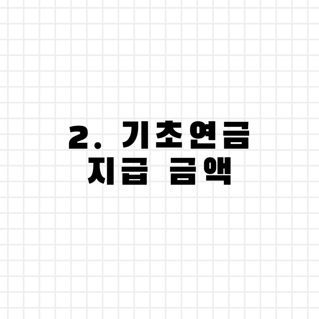 2. 기초연금 지급 금액