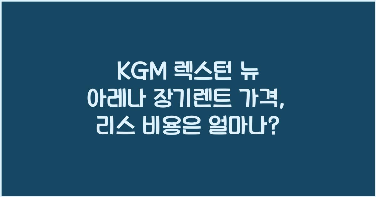 KGM 렉스턴 뉴 아레나 장기렌트 가격, 리스 비용