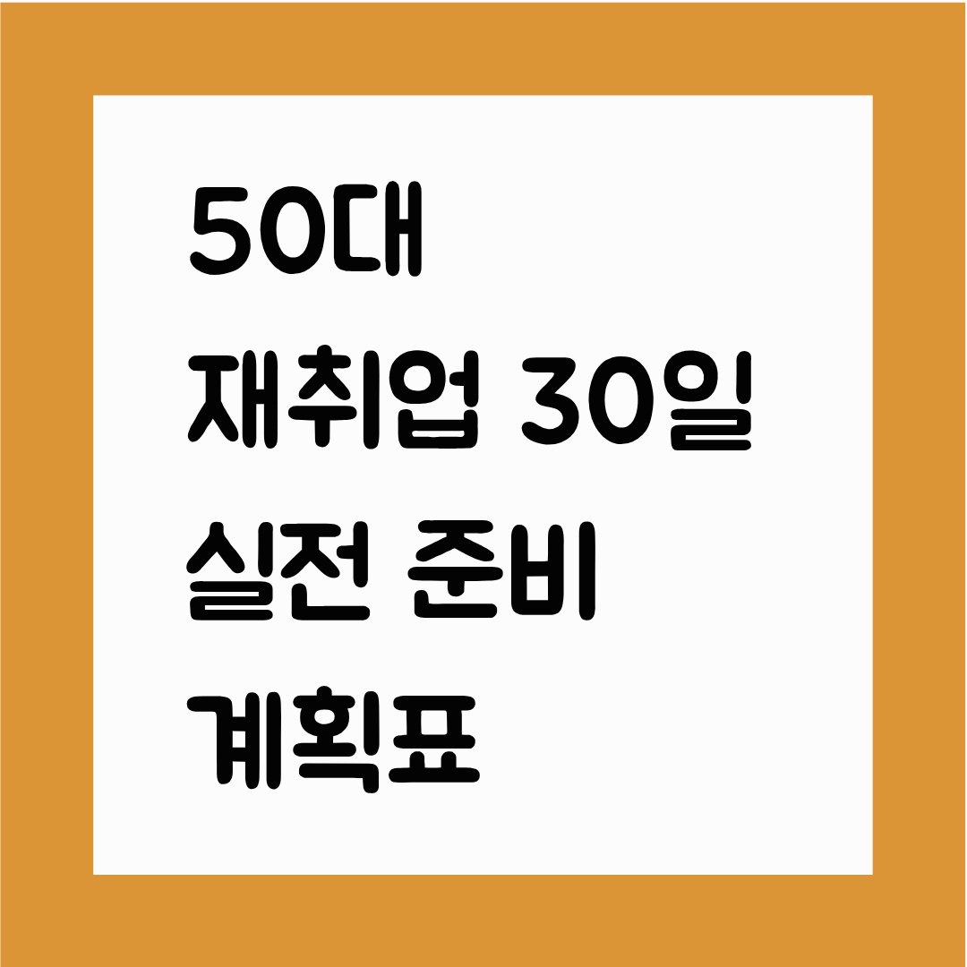 50대 재취업 30일 실전 준비 계획표