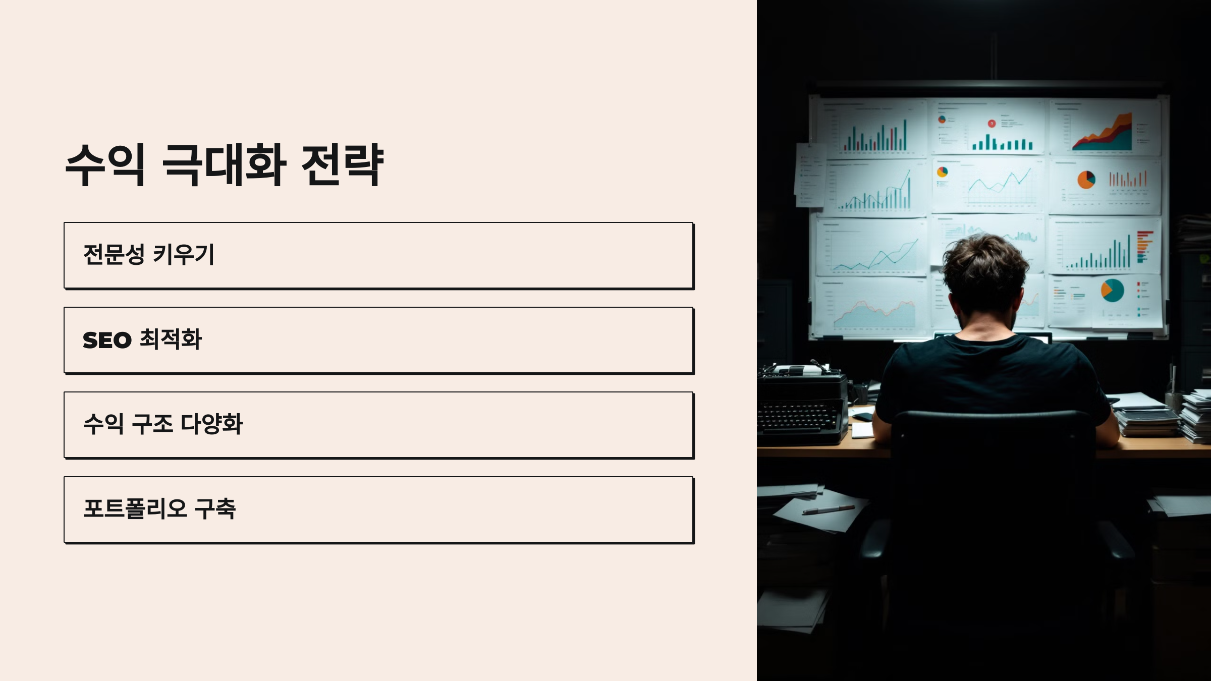 수익을 극대화하는 글쓰기 전략
